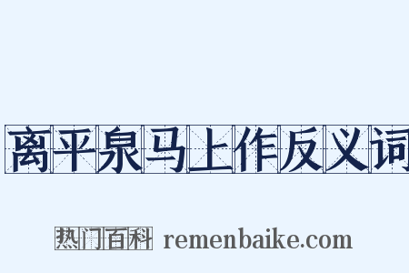 离平泉马上作反义词是什么意思的图片